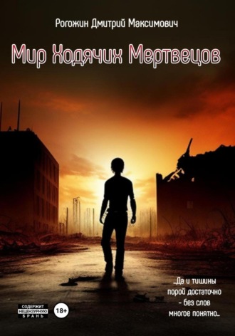Обложка книги «Мир ходячих мертвецов. Вероятие»