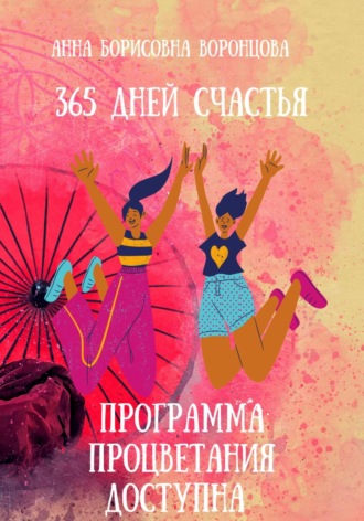 Обложка книги «365 дней счастья»