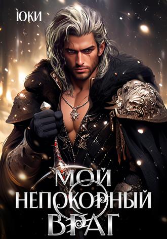 Обложка книги «Мой непокорный враг»