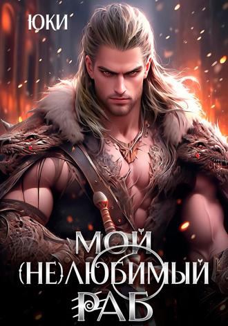 Обложка книги «Мой (не) любимый раб»