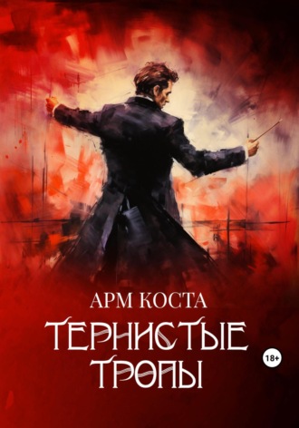 Арм Коста. Тернистые тропы