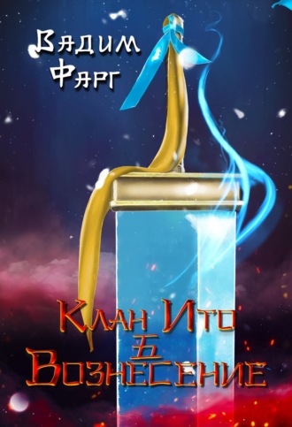 Обложка книги «Клан Ито. Вознесение»