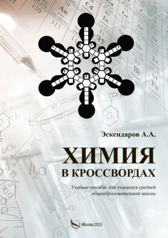 Обложка книги «Химия в кроссвордах»