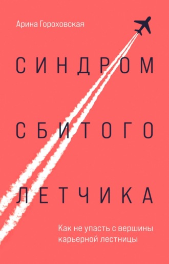 Обложка книги «Синдром сбитого летчика. Как не упасть с вершины карьерной лестницы»