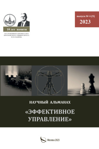 Обложка книги «Эффективное управление. Научный альманах памяти профессора М. И. Панова. № 4 (9) 2023»