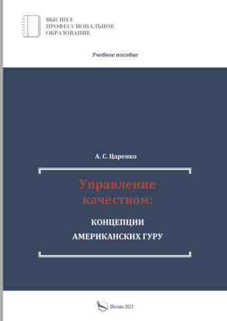 Андрей Сергеевич Царенко. Управление качеством: концепции американских гуру