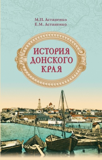 Обложка книги «История Донского края»