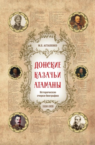 Обложка книги «Донские казачьи атаманы. Исторические очерки-биографии (1550– 1920)»