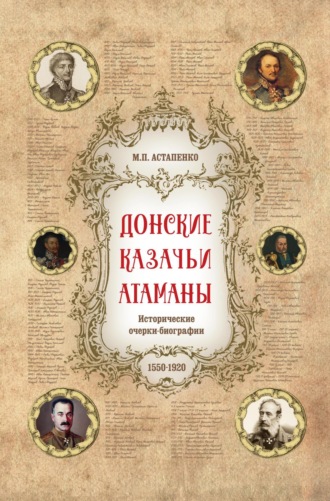 М. П. Астапенко. Донские казачьи атаманы. Исторические очерки-биографии (1550– 1920)