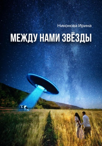 Обложка книги «Между нами звёзды»