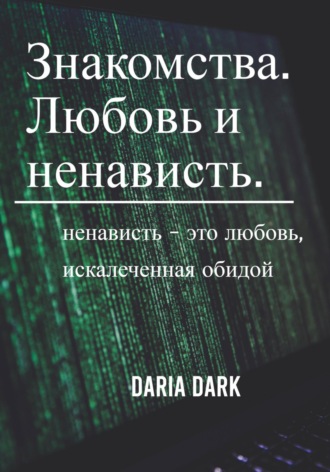 Обложка книги «Знакомства. Любовь и ненависть»