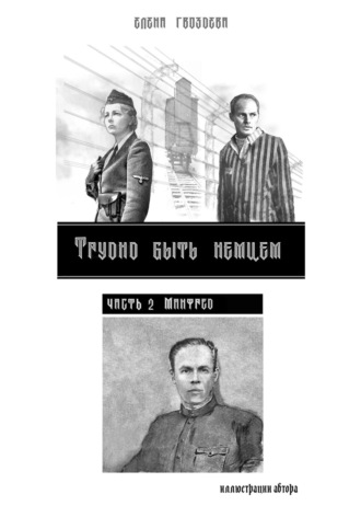 Обложка книги «Трудно быть немцем. Часть 2. Манфред»