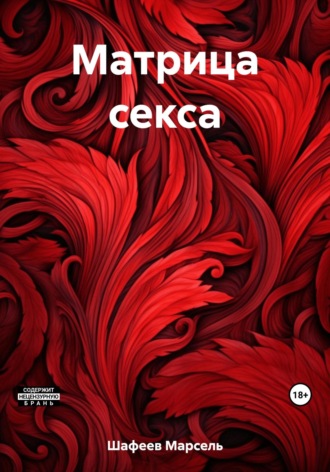 Обложка книги «Матрица секса»