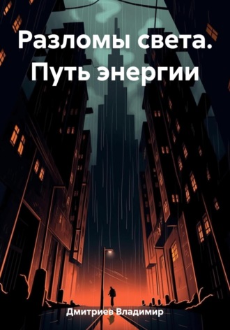 Обложка книги «Разломы света. Путь энергии»