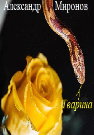 Обложка книги «Тварина»