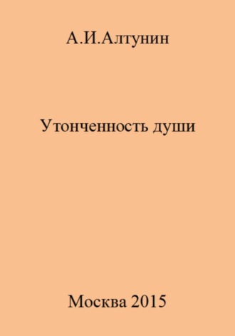 Обложка книги «Утонченность души»