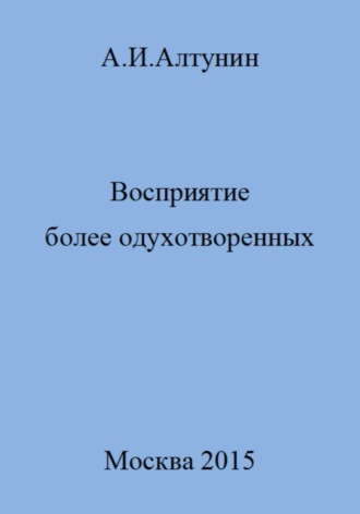 Обложка книги «Восприятие более одухотворенных»