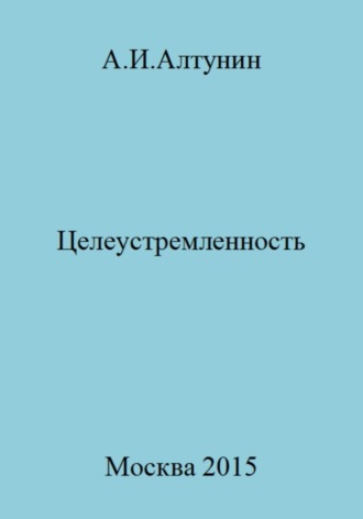 Обложка книги «Целеустремленность»