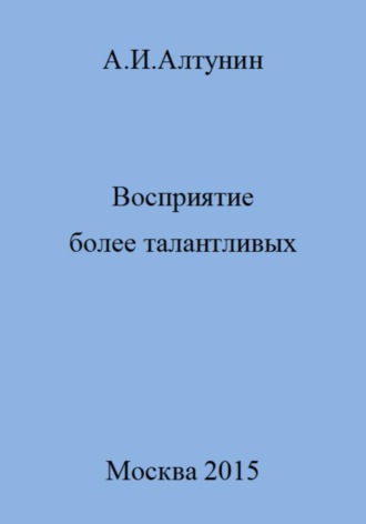 Обложка книги «Восприятие более талантливых»