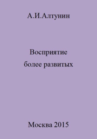 Обложка книги «Восприятие более развитых»