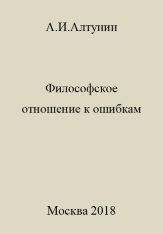 Обложка книги «Философское отношение к ошибкам»