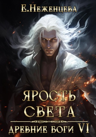 Обложка книги «Ярость Света»