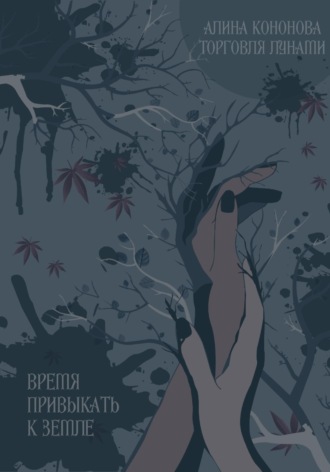 Обложка книги «Время привыкать к земле»