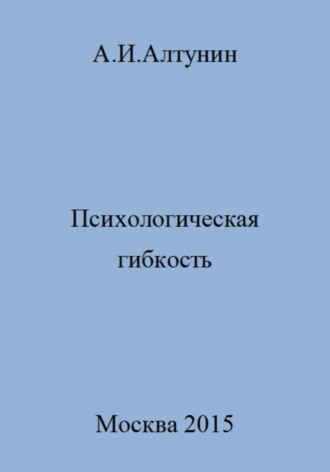 Обложка книги «Психологическая гибкость»