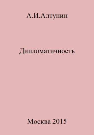 Обложка книги «Дипломатичность»
