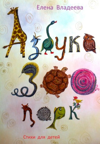 Обложка книги «Азбука – Зоопарк»