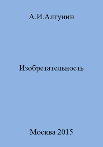 Обложка книги «Изобретательность»