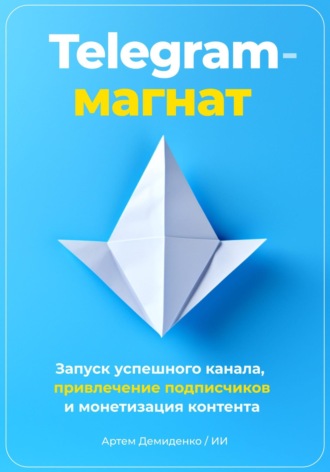 Обложка книги «Telegram-магнат. Запуск успешного канала, привлечение подписчиков и монетизация контента»