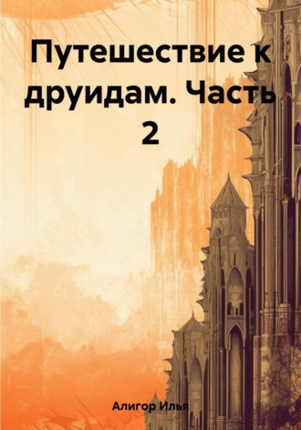 Обложка книги «Путешествие к друидам. Часть 2»