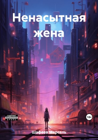 Обложка книги «Ненасытная жена»