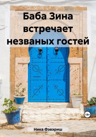 Обложка книги «Баба Зина встречает незваных гостей»