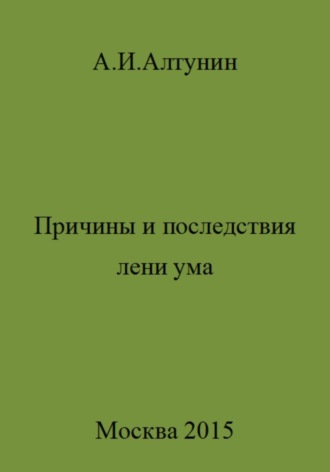 Обложка книги «Причины и последствия лени ума»