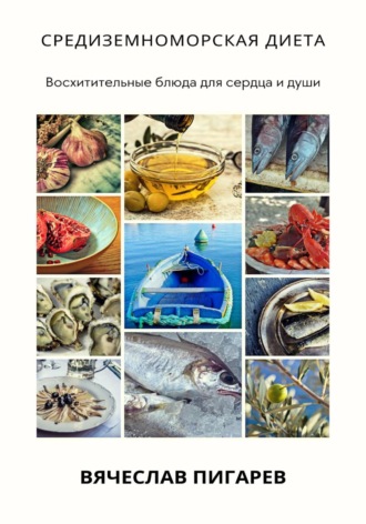 Обложка книги «Средиземноморская диета: Восхитительные блюда для сердца и души»