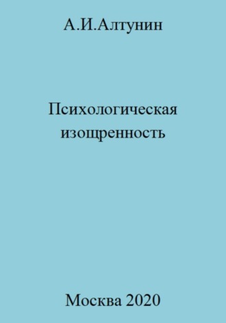 Обложка книги «Психологическая изощренность»