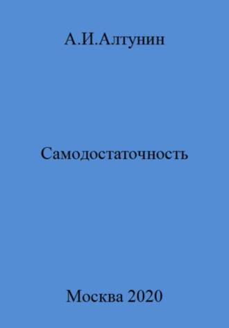 Обложка книги «Самодостаточность»
