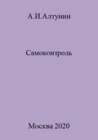 Обложка книги «Самоконтроль»