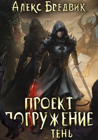 Обложка книги «Проект «Погружение». Том 3. Тень»