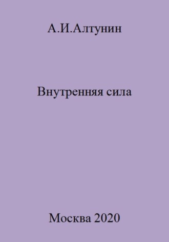 Обложка книги «Внутренняя сила»