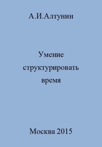 Обложка книги «Умение структурировать время»