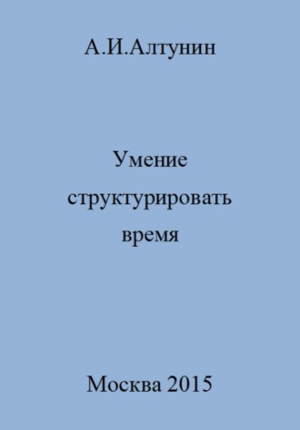 Александр Иванович Алтунин. Умение структурировать время