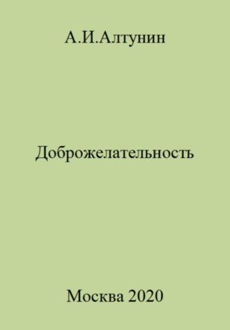 Обложка книги «Доброжелательность»