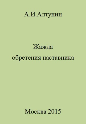 Обложка книги «Жажда обретения наставника»