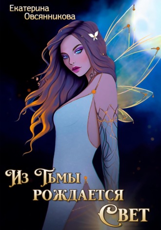 Обложка книги «Из Тьмы рождается Свет»