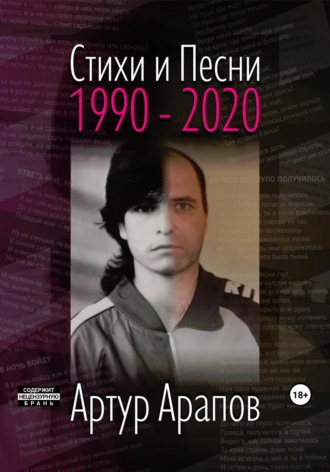Обложка книги «Стихи и песни 1990 – 2020»
