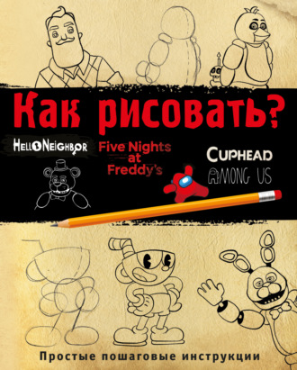 Обложка книги «Как рисовать? (ФНАФ, Привет, сосед, Амонг Ас, Капхэд)»