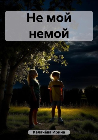 Обложка книги «Не мой немой»